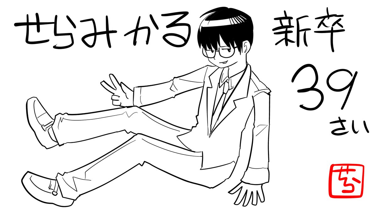 配信終了!
プチ裏話などしました。
今後も39歳新卒をよろしくお願いします。

この後は20時から丸い人さんのニコ生に参戦します。
https://t.co/lRgMfbFQwv 