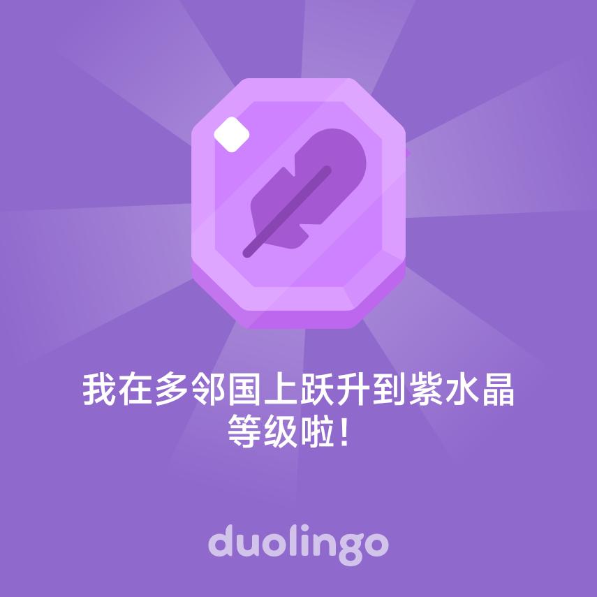 我在多邻国上跃升到紫水晶等级啦！