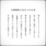 役に立ちそう!「人間関係で気をつける事８選」気に留めてみてください。