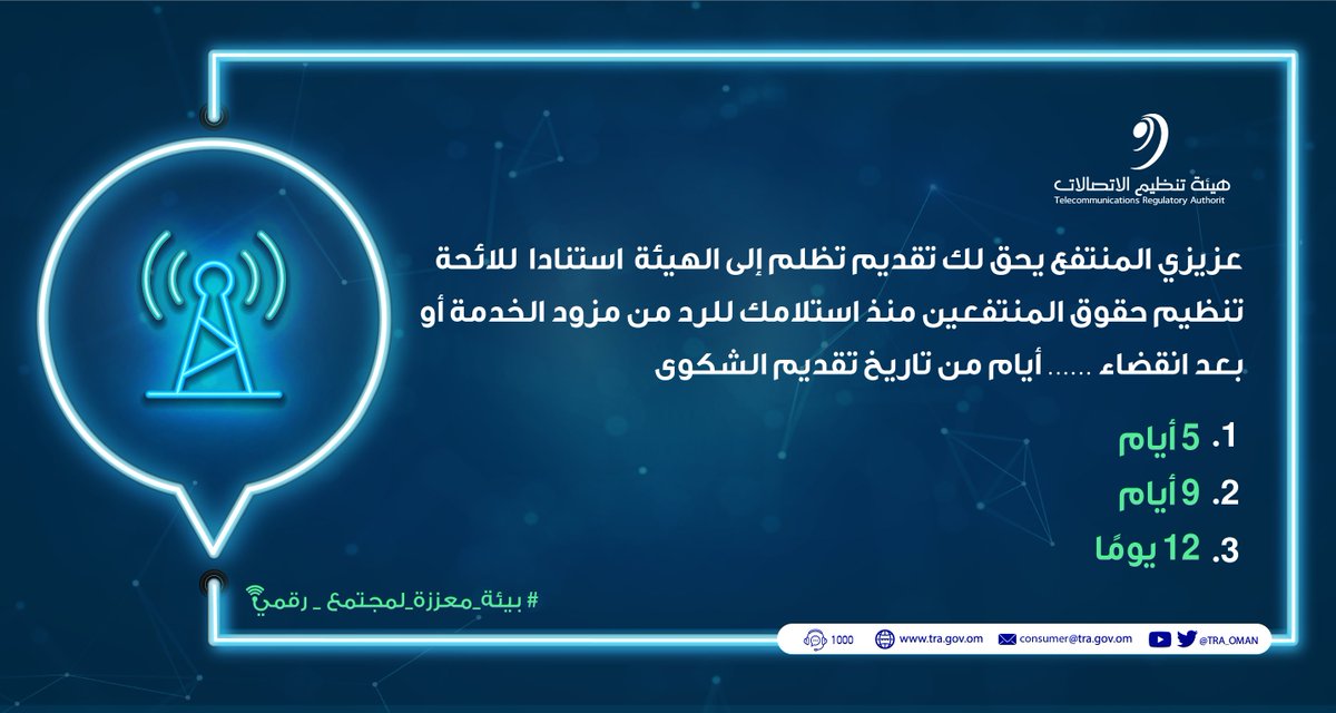 TRA_OMAN's tweet photo. 🌟السؤال الثالث للمُسابقة الرمضانية

يُرجى اتباع شروط المُسابقة للدخول في السحب، وسنُعلن عن الفائز يوم الخميس🥇.

#بيئة_معززة_لمجتمع_رقمي https://t.co/q3w0HDTlqV