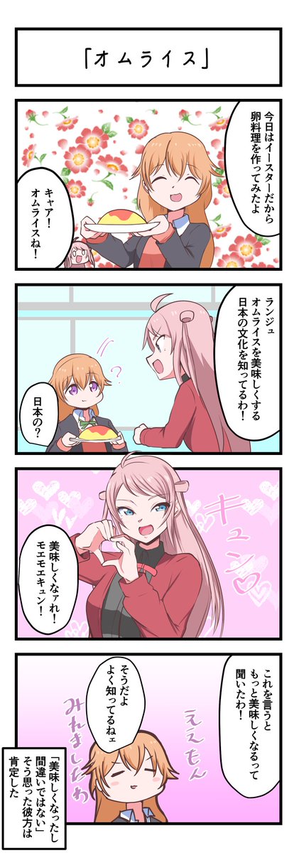 虹ヶ咲4コママンガ「オムライス」
#lovelive 