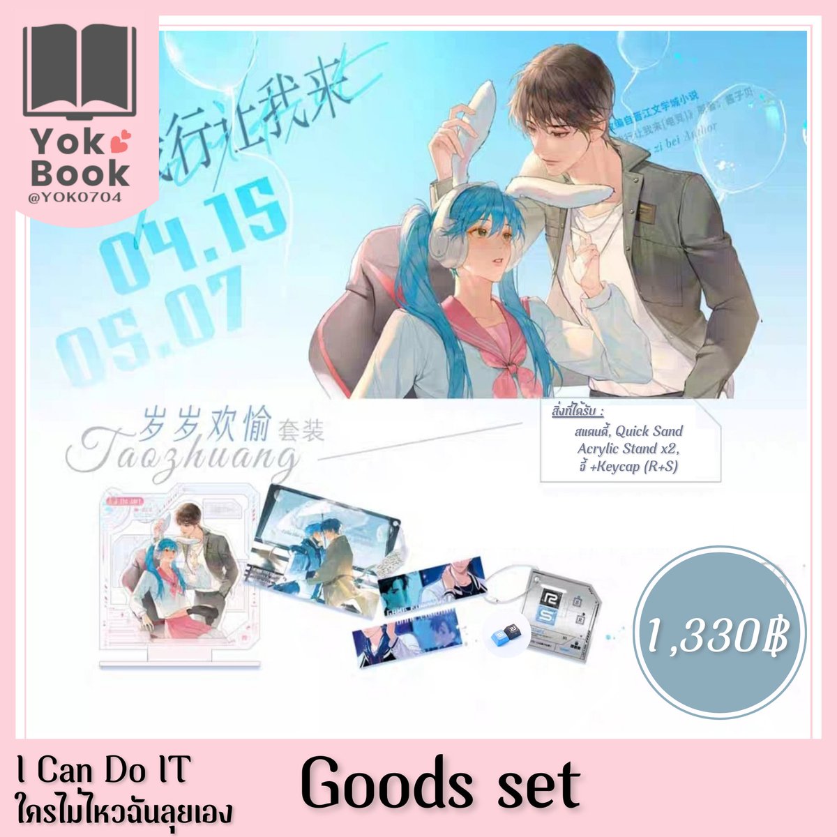yokbookshop's tweet photo. ✨ Goods Set :  I Can Do It ใครไม่ไหวฉันลุยเอง
💸ราคา 1,330฿
💰 มัดจำ 650฿
🛒สั่งซื้อ : https://t.co/UiuTzEsK94
🚚ค่าส่ง 40฿

#我行让我来 #ICanDoIt #ใครไม่ไหวฉันลุยเอง #เจี้ยงจื่อเป้ย #ตลาดนัดวาย https://t.co/m6Q7VX1JAE