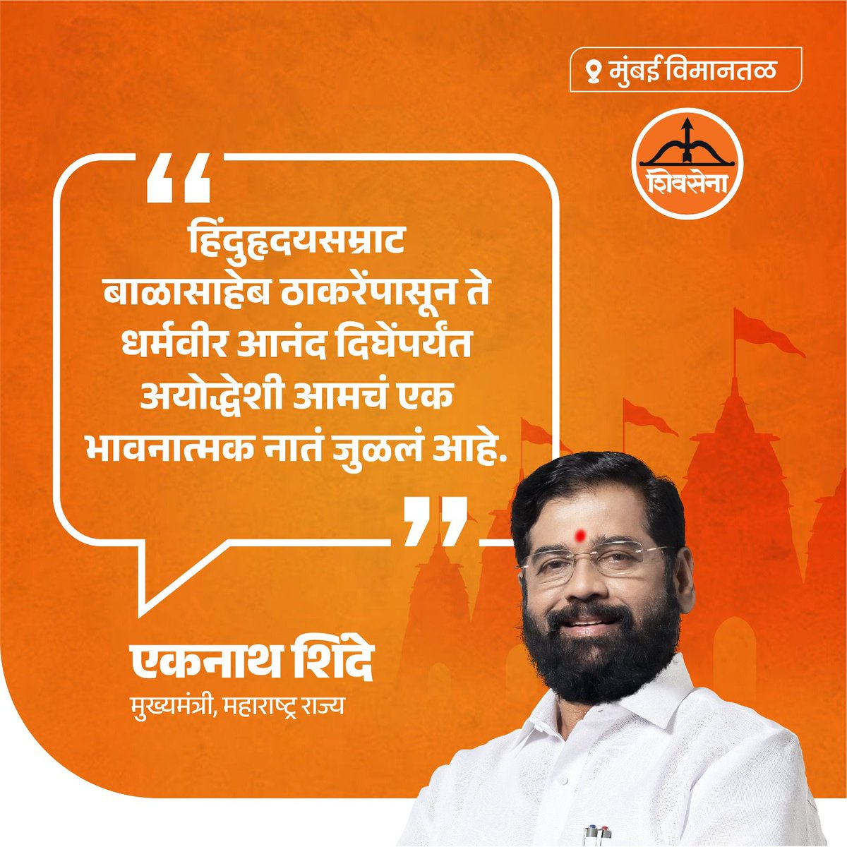 Ayodhya ke logon ko bahut Khushi hai Eknath Shinde Mandir ke liye bole Hain #AyodhyaMeEknath