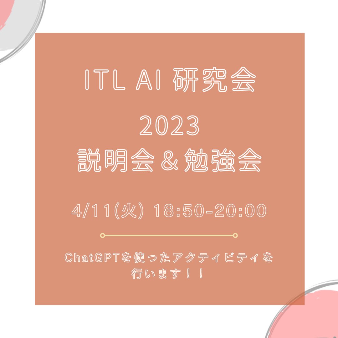 itl_aigroup's tweet photo. 📢 iTL AI研究会　2023説明会＆勉強会のお知らせ

4/11（火）18:50-20:00に私たちの活動についての説明会とChatGPTを使った体験勉強会をオンラインで開催します！

AIのことあまり詳しくないんだよな…という方でも楽しめる内容となっておりますので是非ご参加ください👊

↓リンクはこちらです https://t.co/uCEg103gEW
