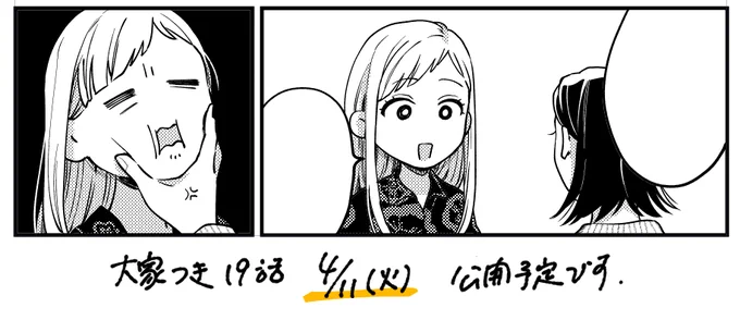 来週火曜日、大家つきの更新あります
3巻の続きになりますのでコミックスと共によろしくお願いします。 