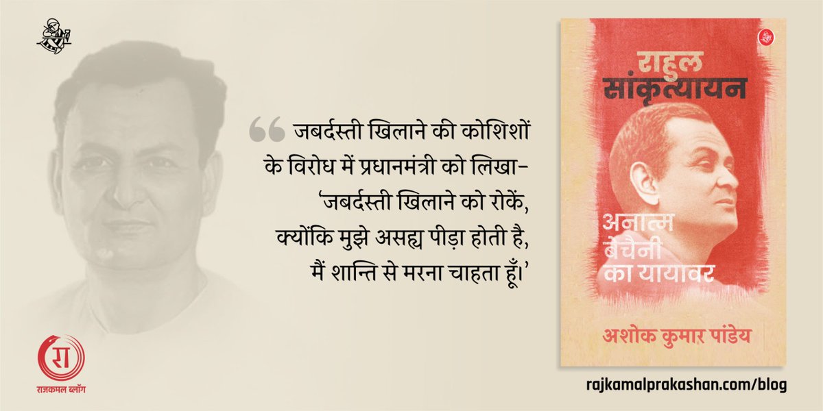RajkamalBooks's tweet image. राजकमल ब्लॉग के इस अंक में पढ़ें, अशोक कुमार पांडेय की किताब &apos;राहुल सांकृत्यायन: अनात्म बैचेनी का यायावर&apos; का एक अंश।

@Ashok_Kashmir

लिंक - bit.ly/3GsjZCE