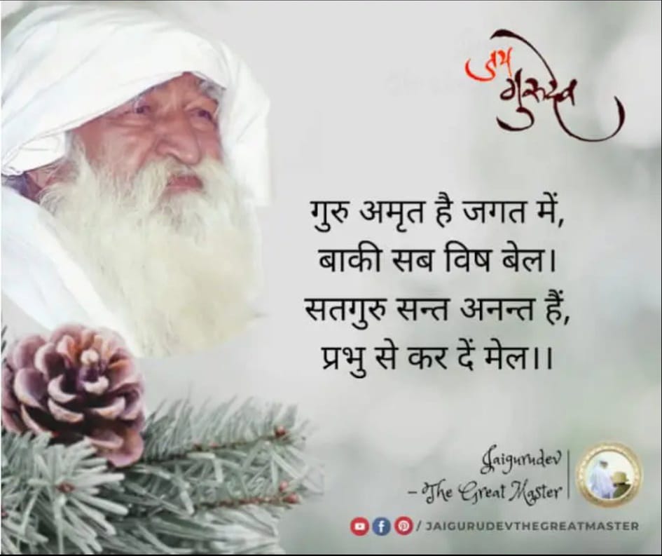 Worshipping the feet of the Guru is the ultimate of all worships.

Baba umakant ji maharaj Ujjain

गुरु आध्यात्म की ज्योति हैं
#गुरु_हैं_चारों_धाम