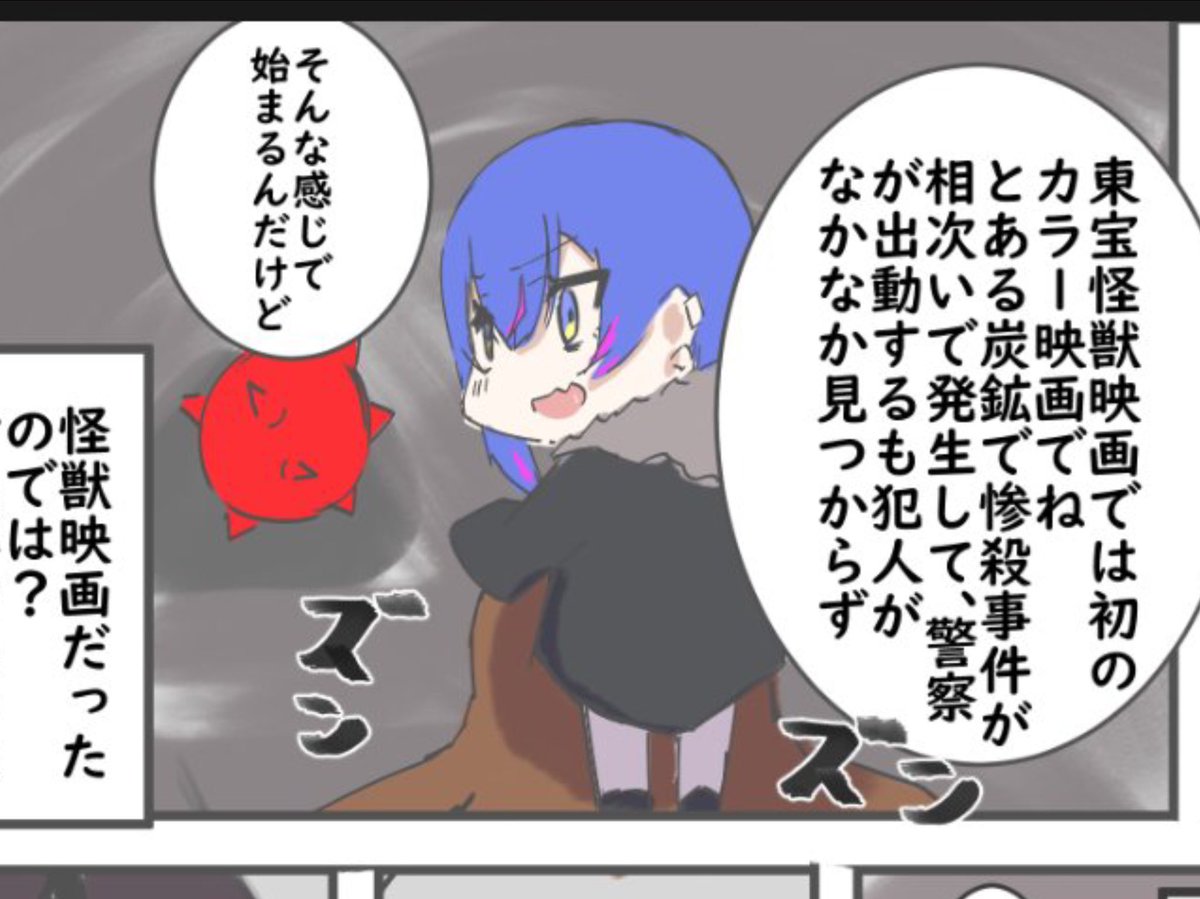 怪獣映画の解説する時のちゃそ子 