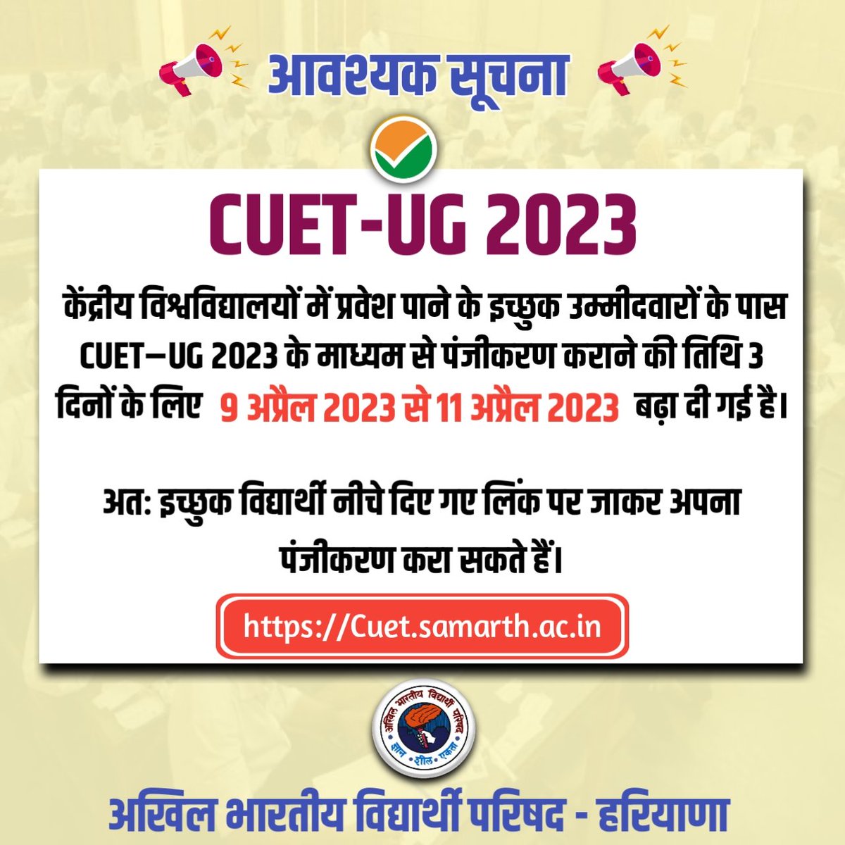 HaryanaAbvp's tweet photo. जल्दी करें

  केंद्रीय विश्वविद्यालयों में प्रवेश पाने के इच्छुक उम्मीदवारों के पास CUET–UG 2023 के माध्यम से पंजीकरण कराने की तिथि 3 दिनों के लिए ( रविवार , सोमवार और मंगलवार ) बढ़ा दी गई है।

अभी https://t.co/ljgA3q66sn पर आवेदन करें।
#CUTE_UG https://t.co/w2jId0GwXC