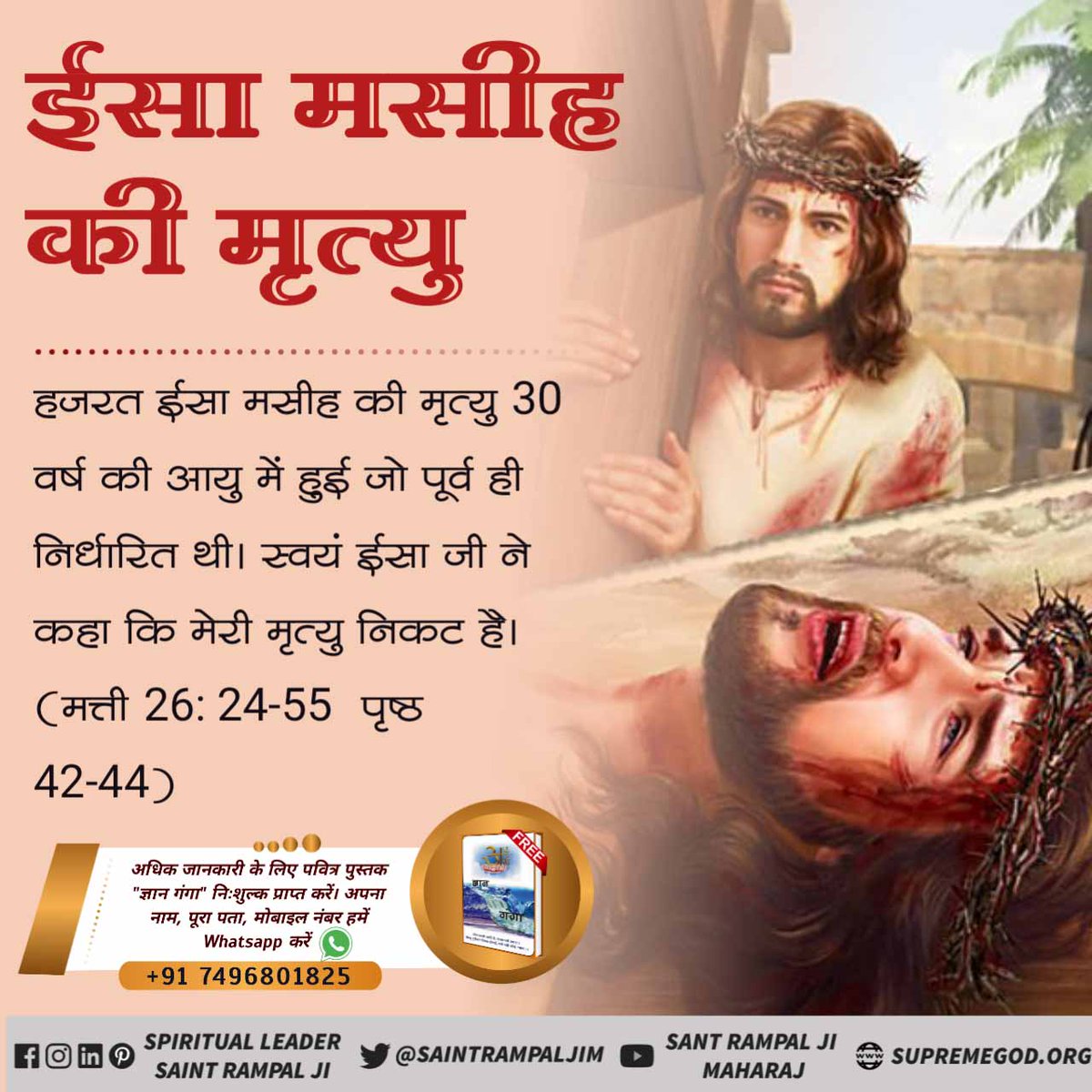 AmritPatil9's tweet photo. #Facts_About_EasterSunday
पूर्ण परमात्मा जन्म मृत्यु से परे है, वह न तो माँ के गर्भ से जन्म लेता न ही उसकी मृत्यु होती है। ईसा मसीह जैसी पवित्र आत्मा की भी दर्दनाक मृत्यु हुई। फिर आम इंसान का कैसे बचाव हो सकता है। केवल पूर्ण परमात्मा कबीर जी ही अवविनाशी हैं,
Supreme God Kabir https://t.co/dNXsrLhzou