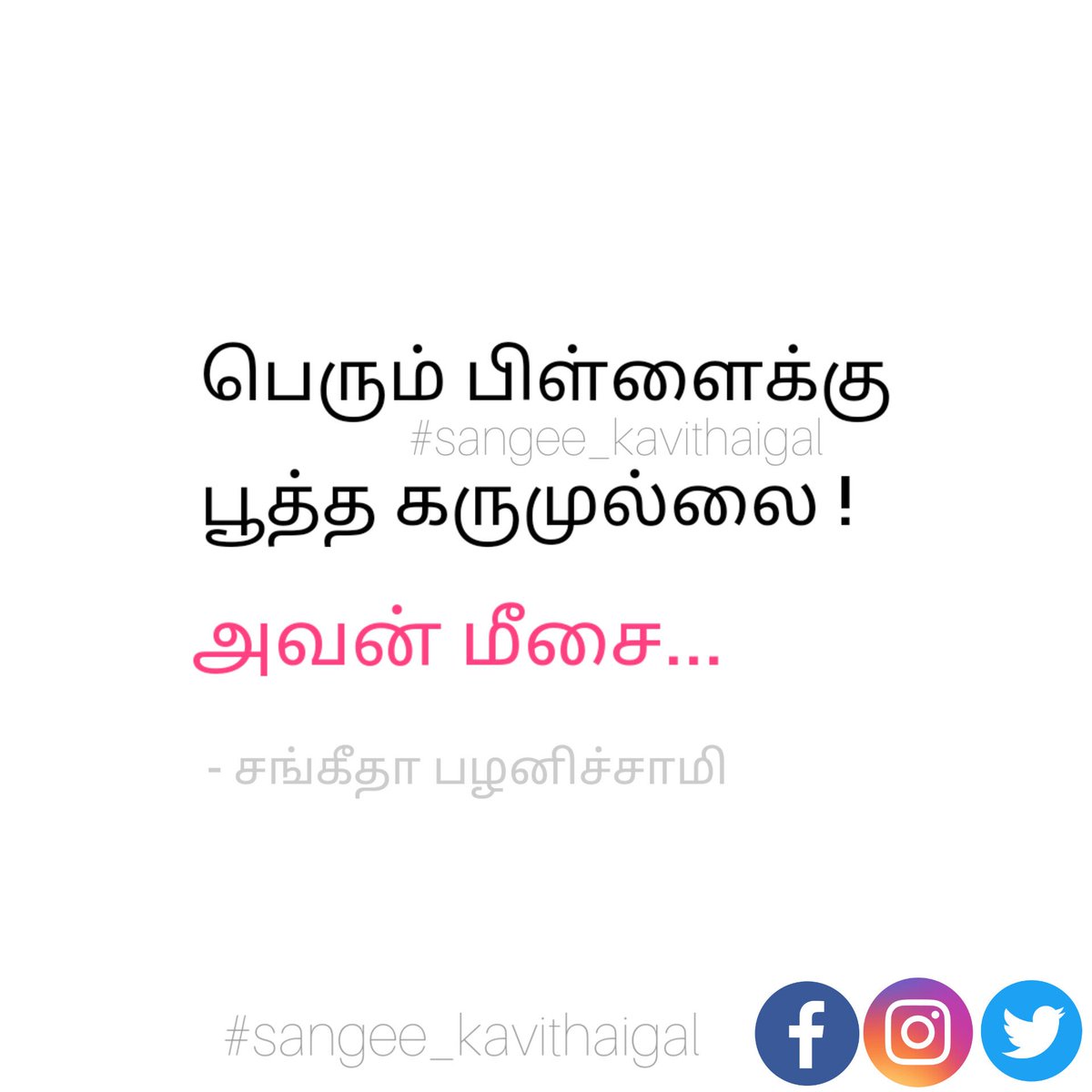 #sangee_kavithaigal #sangeekavithaigal #sangeethapalanisamy #neeyananakavithai #neeyananakavithaiepisode #neeyananatamilpoem #sangeethapalanisamylyricist #tamillyricist #twitteequote #tamilkavithai #tamilkavithaigal #dailytamil #tamilpoem2023 #tamilpoem #tamilpoems
