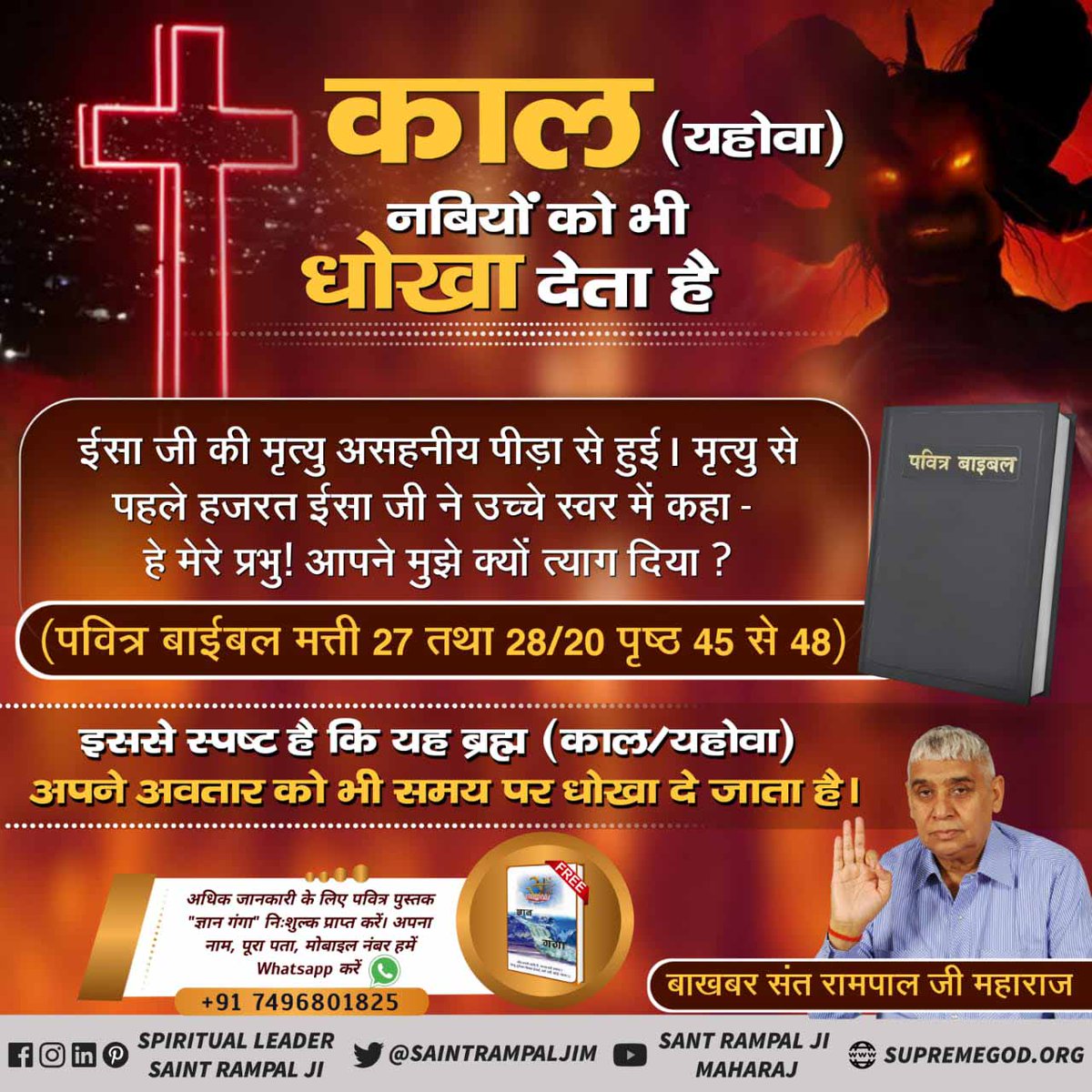 AmritPatil9's tweet photo. #Facts_About_EasterSunday

Supreme God Kabir
उत्पत्ति ग्रन्थ 1:28
परमेश्‍वर ने उन्‍हें यह आशिष दी, ‘फलो-फूलो और पृथ्‍वी को भर दो, और उसे अपने अधिकार में कर लो।
अधिक जानकारी के लिए पढ़े पुस्तक ज्ञान गंगा। https://t.co/QV3eoGDHpf