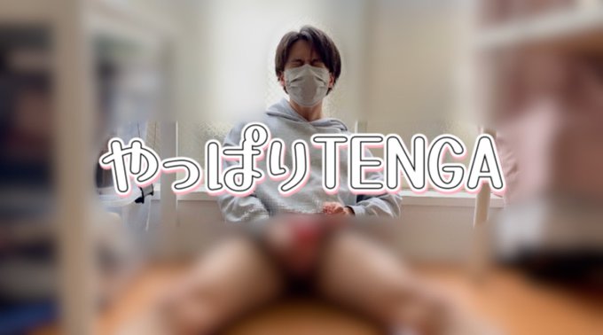 昨日投稿した動画です！ どうぞーーーーー&rarr; https://t.co/jJ8ThBQMzL TENGAに何度もイカされそうになりました&hellip; https://t.co/CPC2kttcO5<a href="/tag/%E3%82%B2%E3%82%A4"class="tags"><span>#ゲイ</span></a><a href="/tag/%E3%83%90%E3%82%A4"class="tags"><span>#バイ</span></a>