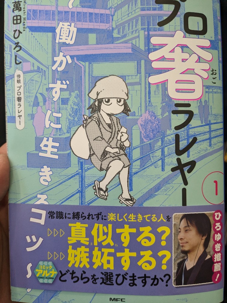 プロ奢とえらいてんちょうさん共同運営ののサロンには当時ひろゆきさん(@hirox246 )もいて、
それで(?)今回漫画の帯を書いていただきました!

(メディア欄からけっこう漫画読めます) 