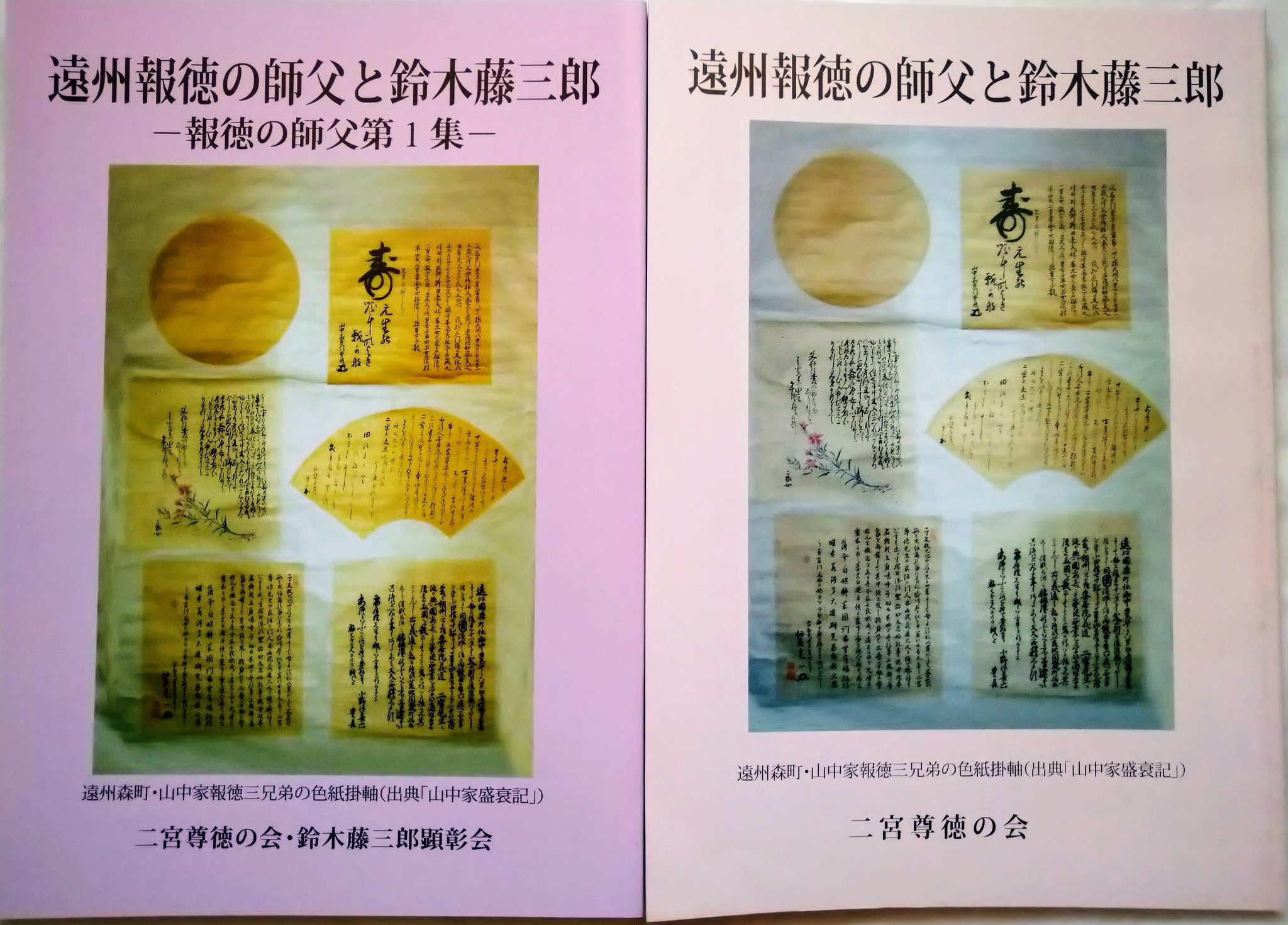 「遠州報徳の師父と鈴木藤三郎」（2016）は64大学図書館の蔵書となっている | MM2022のブログ - 楽天ブログ