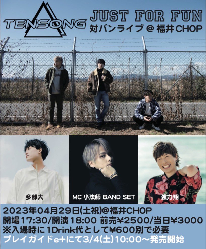 happiness_sign_'s tweet photo. 【告知】
4月29日(土祝)
「TENSONG JUST FOR FUN 対バンライブ 
@福井CHOP

-出演-
TENSONG
多部大
強力翔
MC小法師 BAND SET

開場17:30/開演18:00
前売¥2500/当日¥3000
※入場時に1Drink代として¥600別で必要
チケット発売プレイガイド
e+にて3/4(土)10:00〜発売開始 https://t.co/UQNFaqH8cv