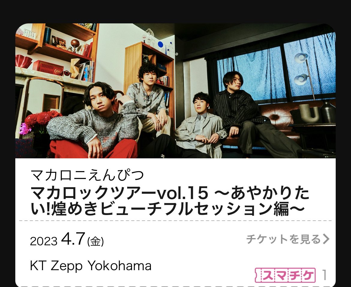 『マカロックツアーvol.15 〜あやかりたい！煌めきビューチフルセッション編〜』
GUEST：Vaundy
2公演目✨️✨

急遽当日に決まった〜！
2日連続当日に決まるなんて👏

Vaundyの勢い半端なかった！
マカえんのみんなも驚き隠せてなかったよね！
#マカロニえんぴつ #マカロックツアーvol15 #Vaundy