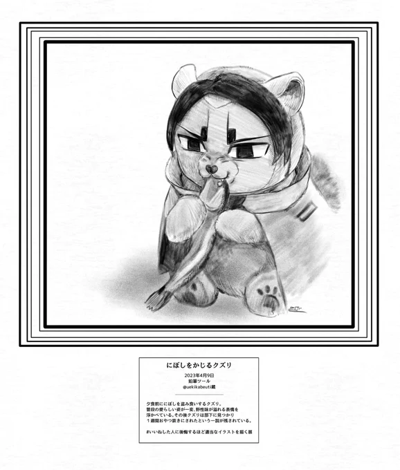 『にぼしをかじるクズリ』/ @uekikabeuti 