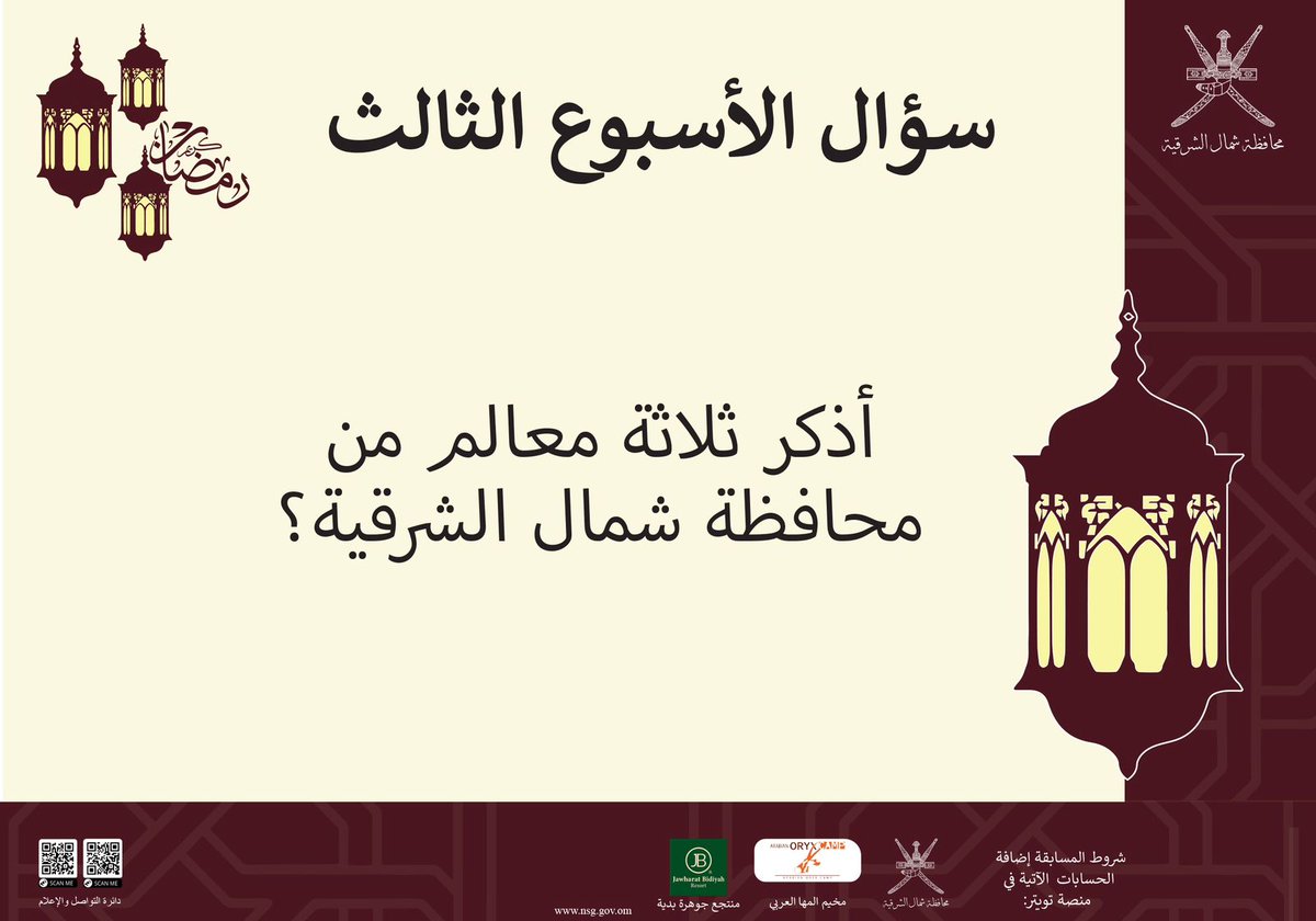 السؤال الثالث لمسابقة #رمضاننا_أجمل 
س:أذكر ثلاثة معالم من #محافظة_شمال_الشرقية؟

ضع الإجابة اسفل المنشور⬇

🔹تطبق الشروط التالية:

*متابعة الحساب المنظم  <a href="/SN_Governor/">محافظة شمال الشرقية</a> 
*الإجابة الصحيحة أسفل المنشور
*إعادة تغريد
*إعجاب