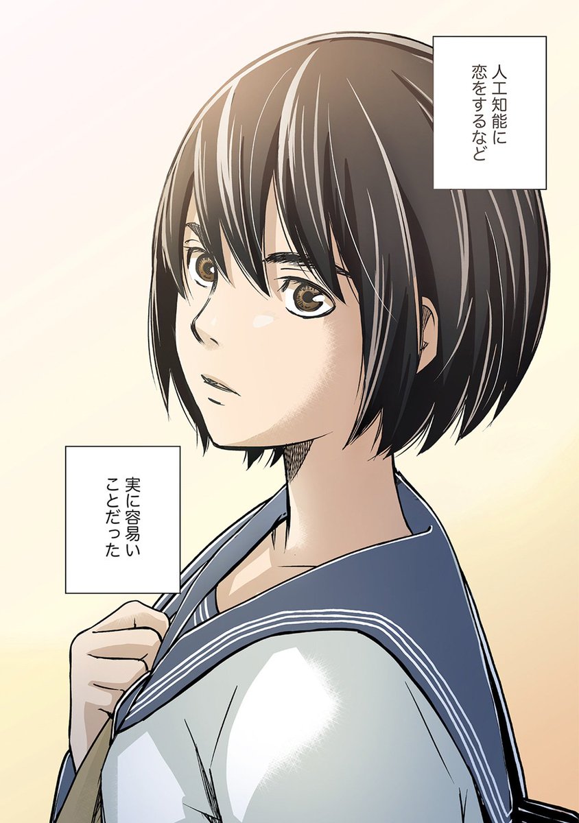 そしてこちらがまさにイケボな人工知能に恋するJKの物語になります #アイとアイザワ
https://t.co/LoCl8DW3aD 
