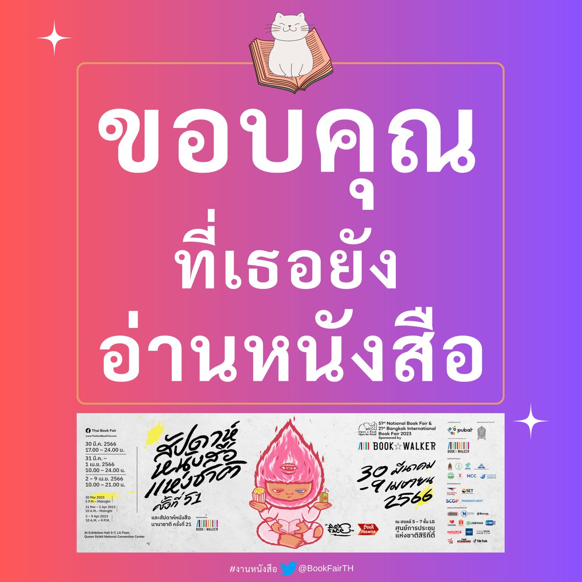 BookFairTH's tweet photo. ขอบคุณ
ขอบคุณ
ขอบคุณ
💜
[ขอบคุณที่เธอยัง📖อ่านหนังสือ]
📚#สัปดาห์หนังสือแห่งชาติครั้งที่51
#สัปดาห์หนังสือนานาชาติครั้งที่21
#ศูนย์การประชุมแห่งชาติสิริกิติ์
#งานหนังสือ #ศูนย์ฯสิริกิติ์ #QSNCC
#BookFluencer #น้องมาร์ดี #AlexFace #BookWalker #BookFairTH https://t.co/FWrkhcUeWz