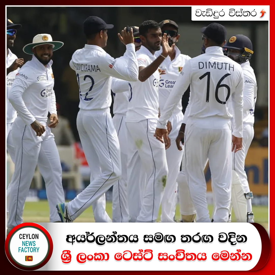 CeylonNewsFact's tweet image. අයර්ලන්තය සමඟ තරඟ වදින ශ්‍රී ලංකා ටෙස්ට් සංචිතය මෙන්න - සදීර සහ දුෂාන්ව කැඳවයි !

වැඩිදුර විස්තර &amp;gt;&amp;gt;&amp;gt; ceylonnewsfactory.lk/?p=64841

#lka #news #IrevsSL #SriLanka