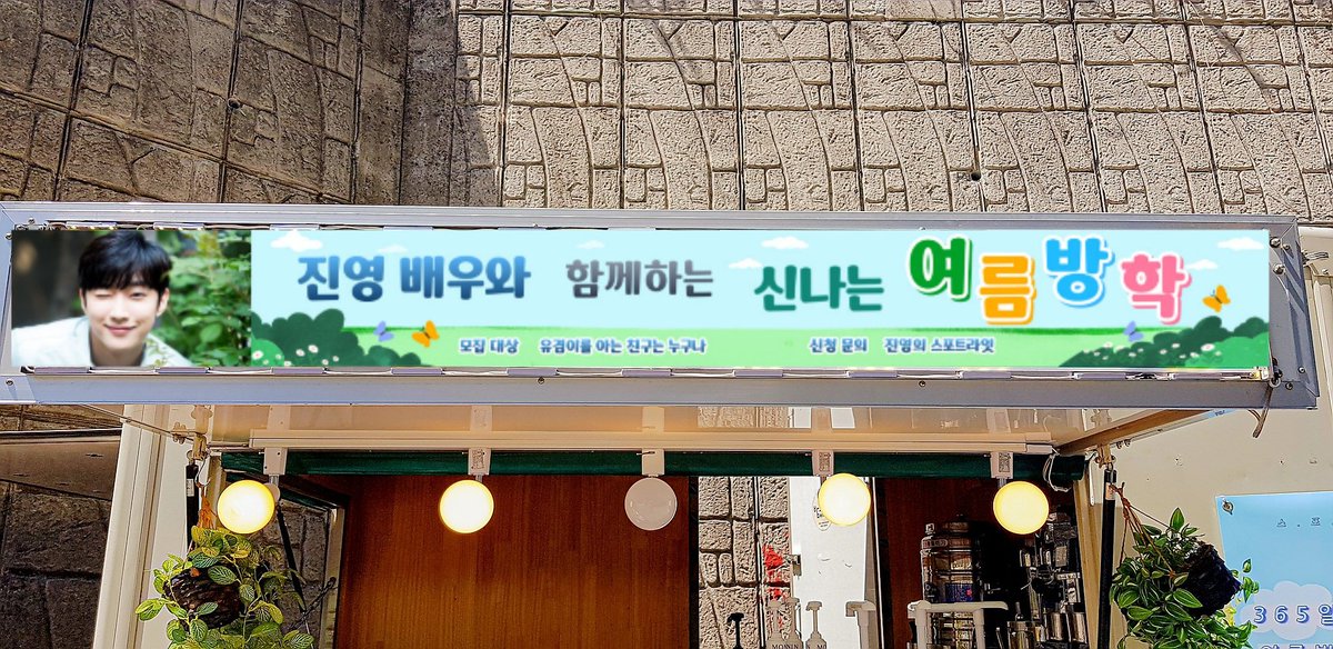 jy_spotlight's tweet photo. 날씨도 눈부신 봄날이었던 오늘...
#여름방학 을 기다리며 여름바람같은 
#유겸 에게 커피차를 보냈어요🧋🥙
감독 스탭분들 맛있게 드시고 
울 #진영 이 잘 부탁드립니다~
마지막 촬영까지 울 진영이 화이팅🥰
여름방학팀 화이팅😊
#진영 #정진영 #jinyoung
#여름방학 #유겸 
@_jinyoung911118 https://t.co/3pBNYv8sz0
