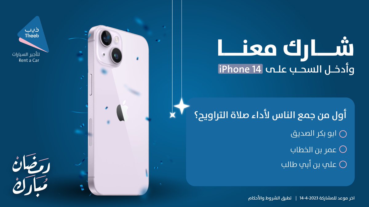 أفطرتوا وصحصحتوا؟👀📢
جاوبونا على سؤال الأسبوع الثالث وفالكم الفوز بـ iPhone 14👏

الشروط:
-الإجابة بالمنشن
-فولو وريتويت
#موسم_ذيب