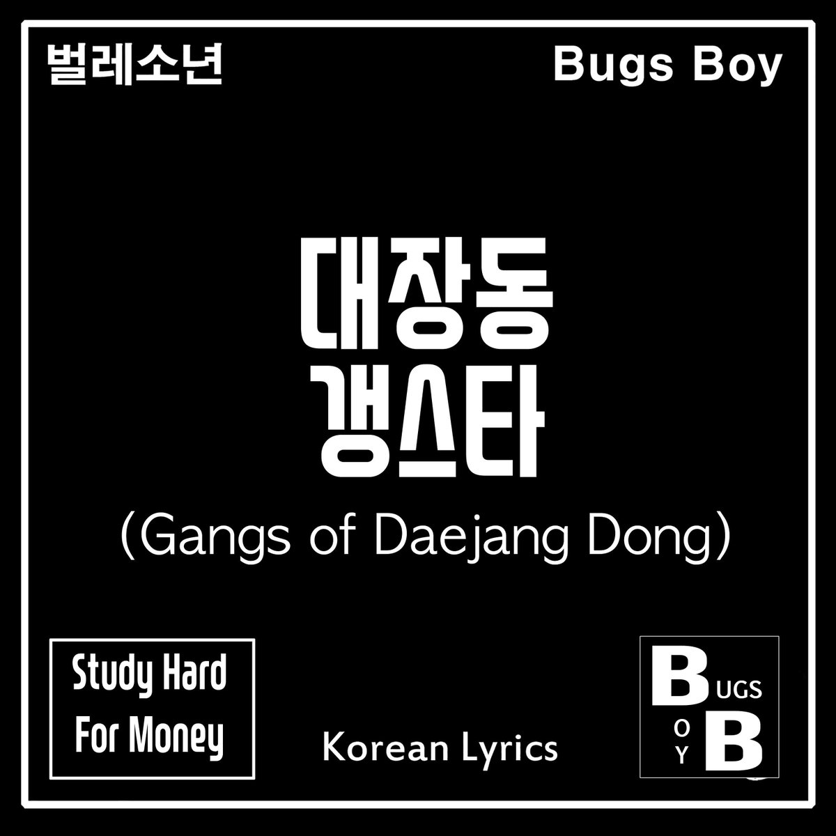 신곡 '대장동 갱스타' 완성. 내일 저녁 8시 공개