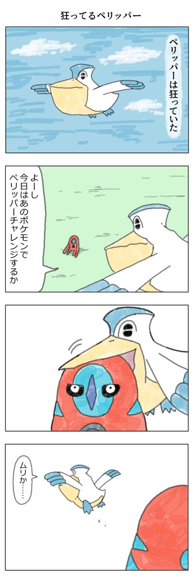 ペリッパーの漫画 https://t.co/CW8PAxNK3g