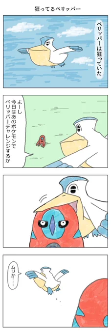 ペリッパーの漫画 https://t.co/CW8PAxNK3g