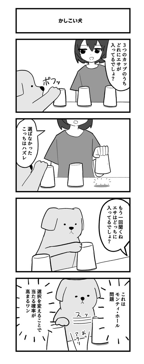 4コマ「かしこい犬」 