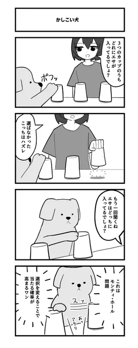 4コマ「かしこい犬」 