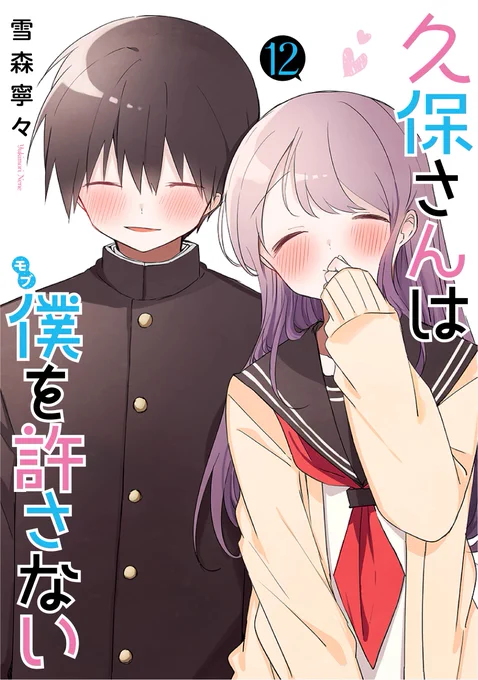 久保さんは僕を許さない12巻と完結記念ファンブック4月18日(火)発売です!
最終巻です!是非物語最後を見届けて頂けると嬉しいです🌸
12巻の描きおろしは最終回のその後、ファンブックには最終回後の二人のなどの描きおろしエピソード4本が載っております。
何卒よろしくお願い致します🌸🌸🌸 
