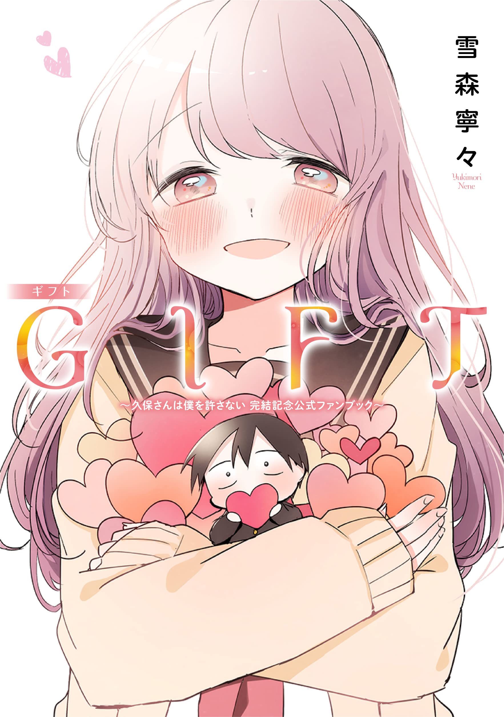 Amazon.co.jp: 雪森寧々 久保さんは僕を許さない 全12巻 全巻
