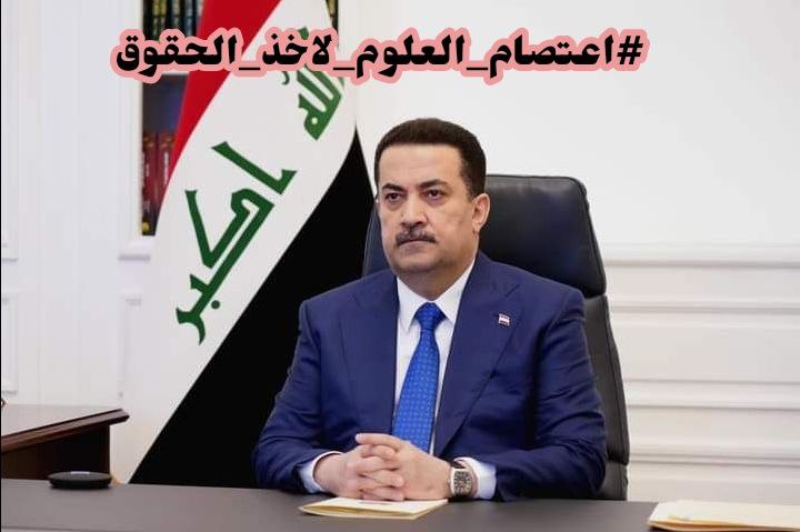 #اعتصام_العلوم_لاخذ_الحقوق