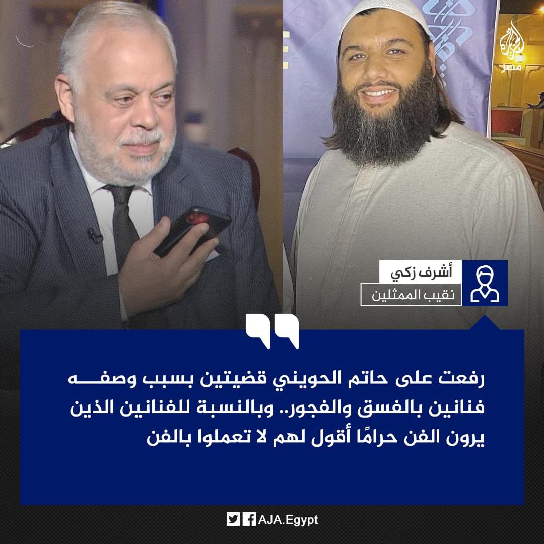 قضية واحدة تكفي يا أستاذ أشرف! ولا حضرتك غاوي مصاريف ☺️
يا أ. ٪#أشرف_زكي.. قضيّتنا معكم قضيّة دينيّة أخلاقيّة، وليست قضيّة شخصيّة؛ فما يُعرض في #الدراما من فجور وانحلال لا يختلف عليه أقلّ الناس ديانة أنه فجور! وسل فيما يعرض أي أحد؛ ولذلك لي معك موقف يوم التغابن بين يدي الملك