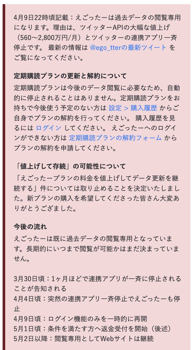 【4月9日 最新情報】

ログイン機能のみ、一時的に復活させました。またすぐに止まる可能性があります。

定期購読プランを今後使わない方は、ログインしてプランの解約をお願いいたします。
(ᐡ _   _ ᐡ)

egotter.com/l/tweet