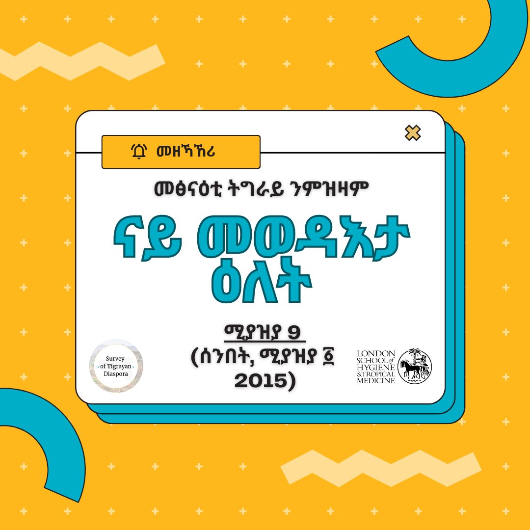 Today is THE day. Have you completed the #TigraySurvey? If you haven't signed up for or completed it yet, today, April 9th, is your last chance!

ነቲ መፅናዕቲ ትግራይ ወዲእኩም ዶ? ክሳብ ሕዚ ዘይተመዝገብኩም ወይ ዘይወዳእኩም እንተኾይንኩም ሎሚ ሚያዝያ 9 ናይ