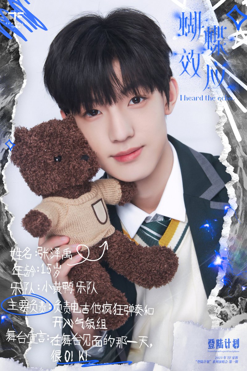 2023年TF家族《登陆计划》系列演唱会——蝴蝶效应（2023 TF Family