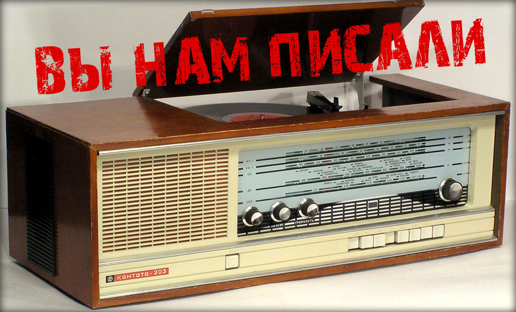 Уверен, этот выпуск популярной передачи Отдела сатиры и юмора Всесоюзного радио «Вы нам писали» никому не испортит настроения. cloud.mail.ru/public/G6Kk/H7… Садитесь-ка в нашу радио-машину времени. И отправляйтесь на 35 лет назад, в 1988 год. За улыбкой… #юмор #музыка #радио #СССР