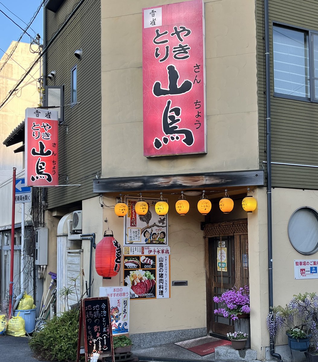 moto_tip_sp's tweet photo. 晩御飯。今治といえば焼き鳥。山鳥さんでお腹いっぱいに。 https://t.co/N0M4JLZR9X