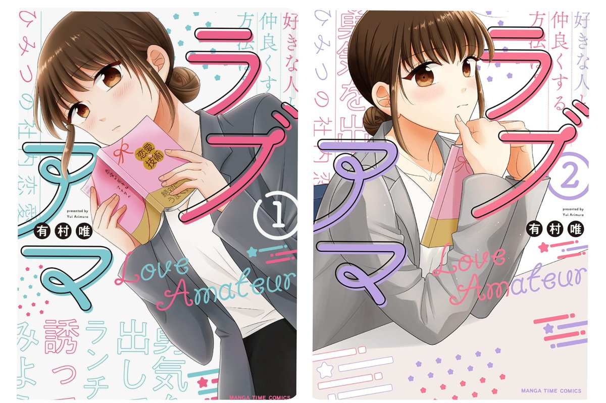 🌷『 #ラブアマ 』1巻(電子書籍)半額キャンペーン中です🌷
全2巻なので集めやすいと思います〜!
この機会に是非!

ラブアマ 1巻 (まんがタイムコミックス) https://t.co/P1eRpNUiry
ラブアマ 2巻 (まんがタイムコミックス) https://t.co/YEe6VEyQ0u 