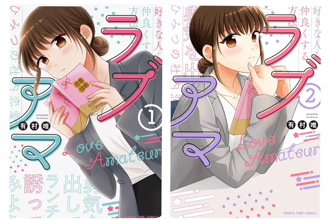🌷『 #ラブアマ 』1巻(電子書籍)半額キャンペーン中です🌷
全2巻なので集めやすいと思います〜!
この機会に是非!

ラブアマ 1巻 (まんがタイムコミックス) https://t.co/P1eRpNUiry
ラブアマ 2巻 (まんがタイムコミックス) https://t.co/YEe6VEyQ0u 