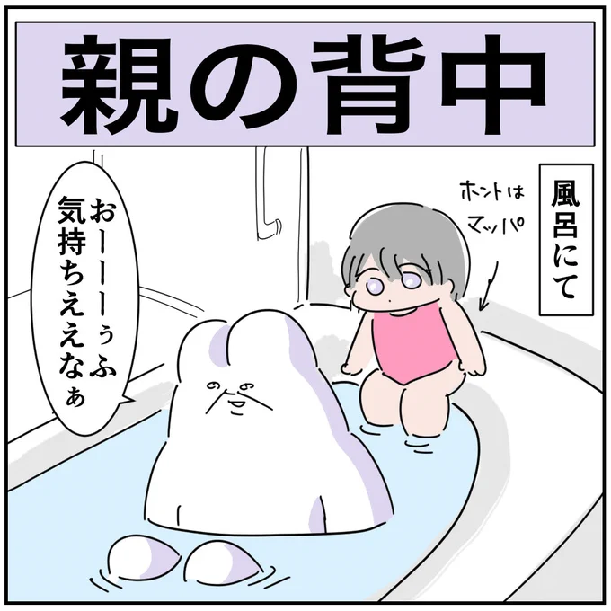 親の背中(1/2)

わしって一体…

#育児あるある #漫画がよめるハッシュタグ #お風呂 #ブツブツ 