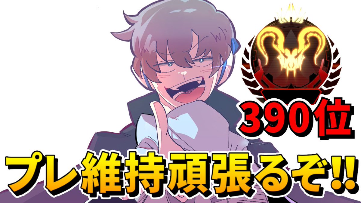 APEX】プレデター維持行けるのか！？プレ維持チャレンジ【390位
