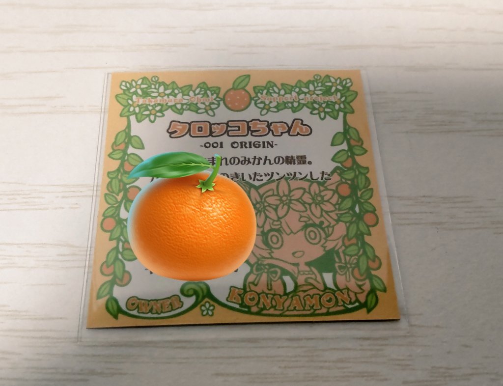 gegegenotsumaki's tweet photo. タロッコPJ🍊のお品、本日無事に届きましたよん♪
僕がお迎えしたのは「001 ORIGIN」のタロッコちゃんです(˶' ᵕ ' ˶)
シール裏面にはオーナー名もバッチリ入れて頂きました✌️✨
色紙も超絶可愛いぞぉーーー!!
今後の展開も楽しみにしております😌 https://t.co/vAaU5Hl5Oo