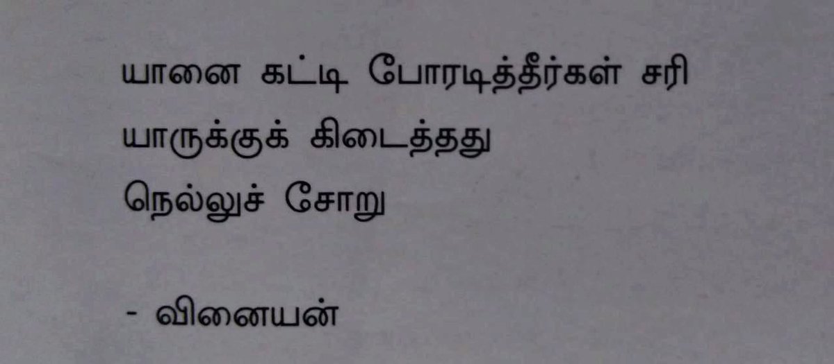 BuddhaReddish's tweet photo. மார்ச் மாத நீலம் இதழிலிருந்து,
"யானை கட்டி போரடித்தீர்கள் சரி
யாருக்குத் கிடைத்தது
நெல்லுச் சோறு"
A question - whether its Inclusive or not..
#LandlessLabourers
#பஞ்சமி_நிலம் https://t.co/AwBw958SLA