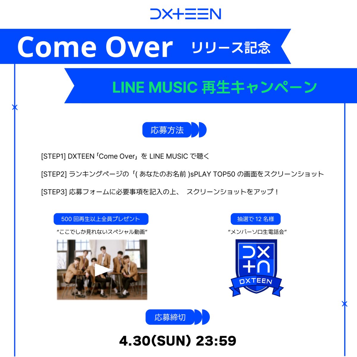 📢] #DXTEEN 'Come Over' LINE MUSIC再生キャンペーン開催🎉 🎁ご応募