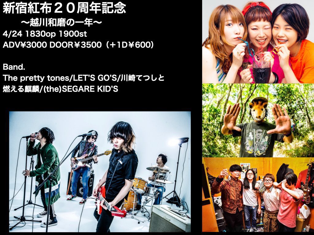theprettytones's tweet photo. 【プリトン久々の出現】

4月24日(月)新宿レッドクロス
red cloth 20th ANNIVERSARY
「-越川和磨の一年間-」

OP/18:30 ST/19:00 
ADV¥3000 DOOR￥3500(＋1D）
🎫チケット発売中
https://t.co/cbZZ73918y

【出演】
THE PRETTY TONES
川崎テツシと燃えるキリン
THE LET'S GO's
(The)SEGARE KIDS https://t.co/ztR7aOycDe